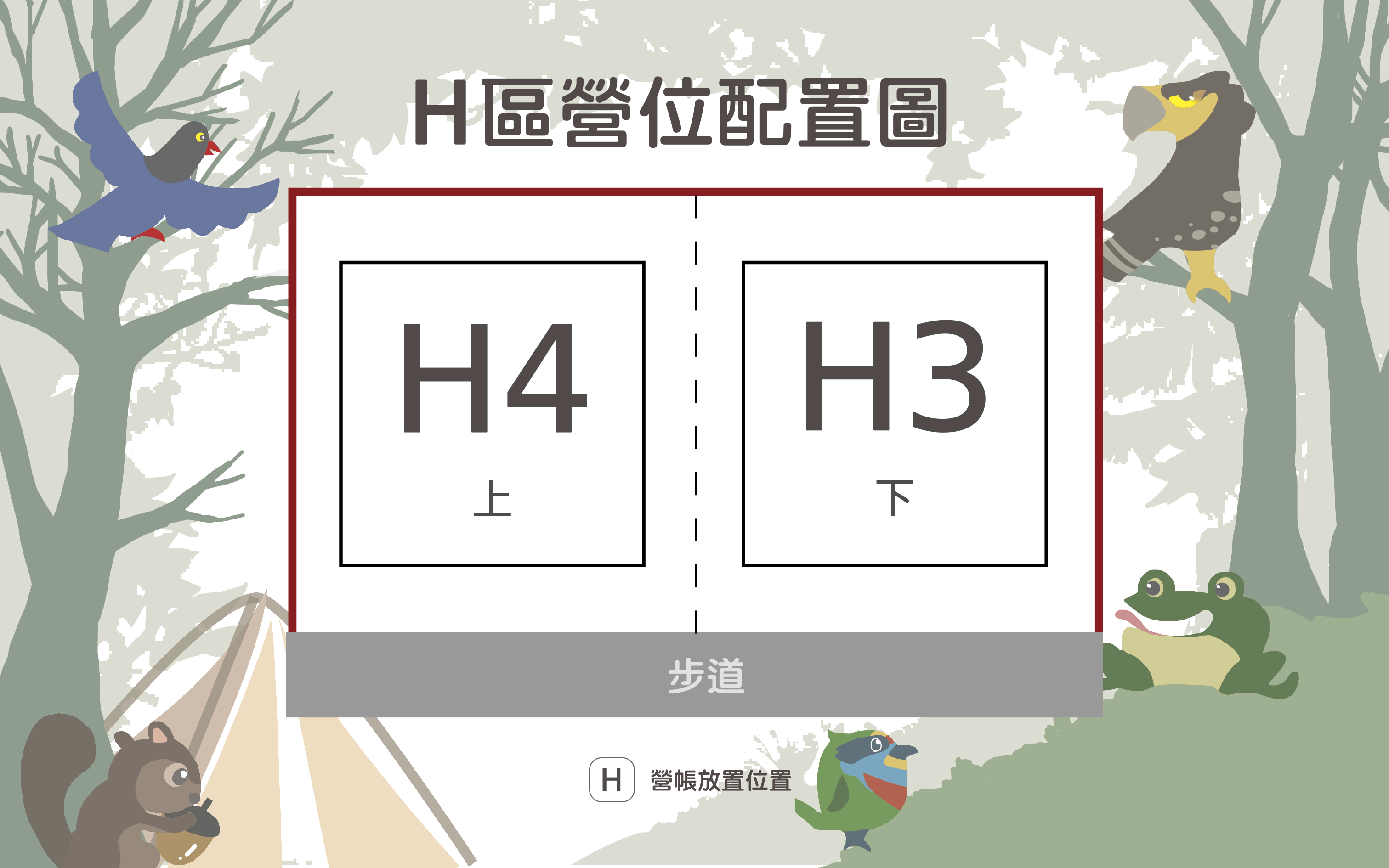 H3、H4區營位配置圖